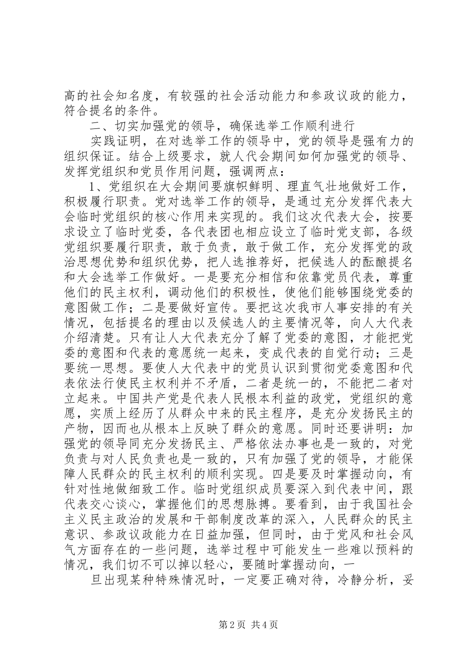 市委书记在人大党员会上的讲话发言_第2页