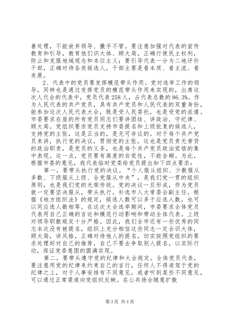 市委书记在人大党员会上的讲话发言_第3页
