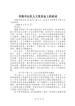 市委书记在人大党员会上的讲话发言