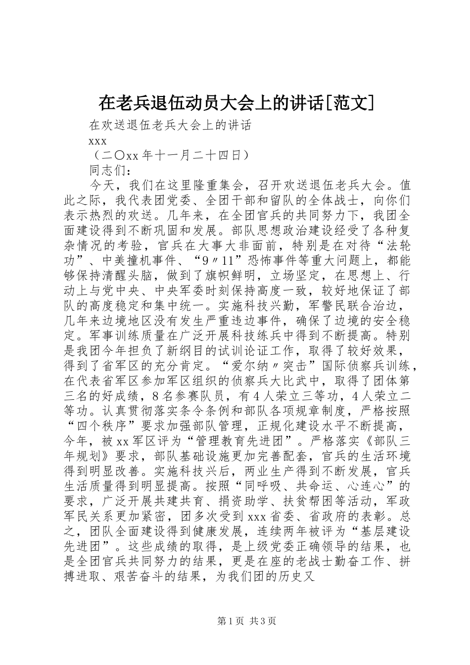 在老兵退伍动员大会上的讲话发言[范文]_第1页