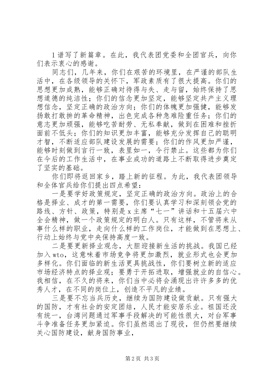 在老兵退伍动员大会上的讲话发言[范文]_第2页