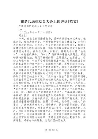 在老兵退伍动员大会上的讲话发言[范文]