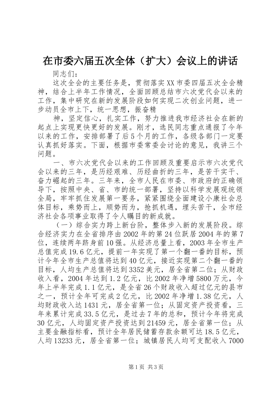 在市委六届五次全体（扩大）会议上的讲话发言_第1页