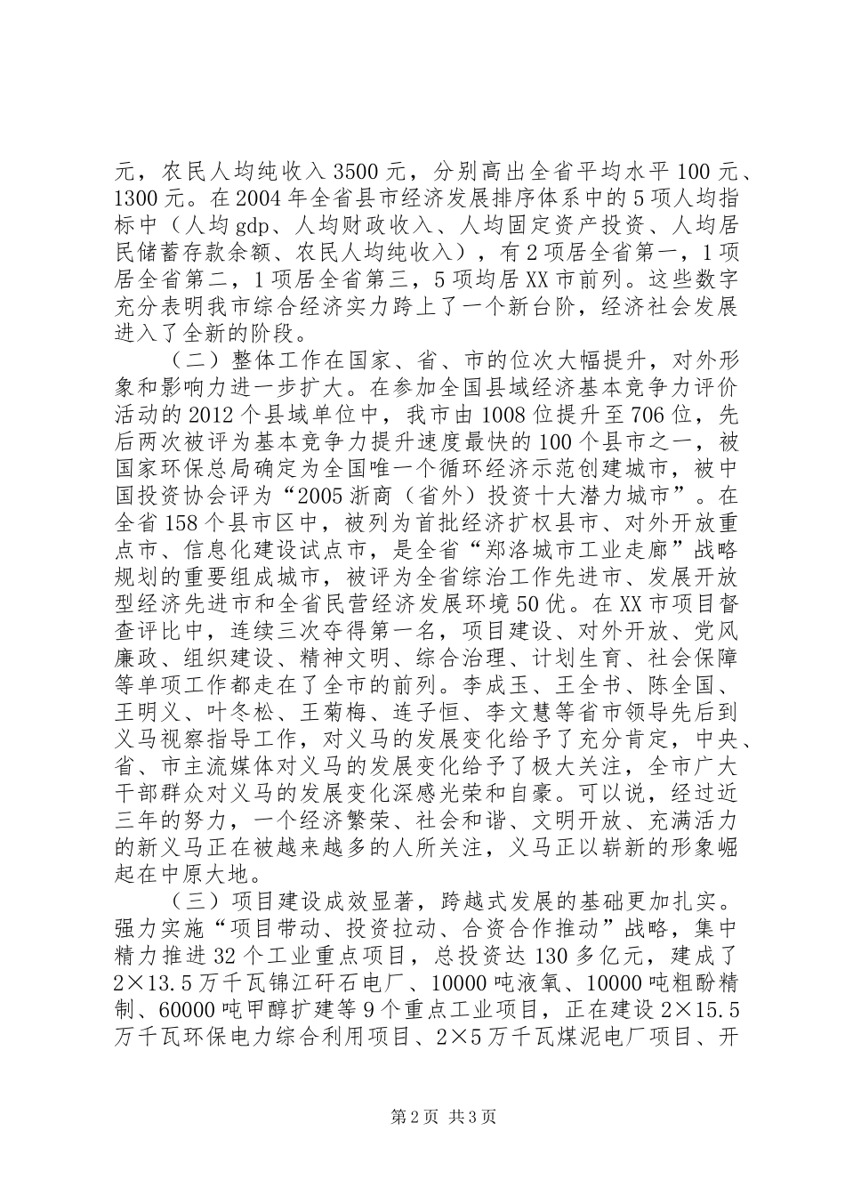 在市委六届五次全体（扩大）会议上的讲话发言_第2页