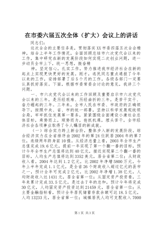 在市委六届五次全体（扩大）会议上的讲话发言