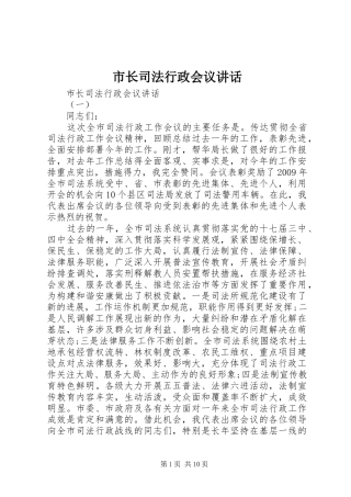 市长司法行政会议讲话发言