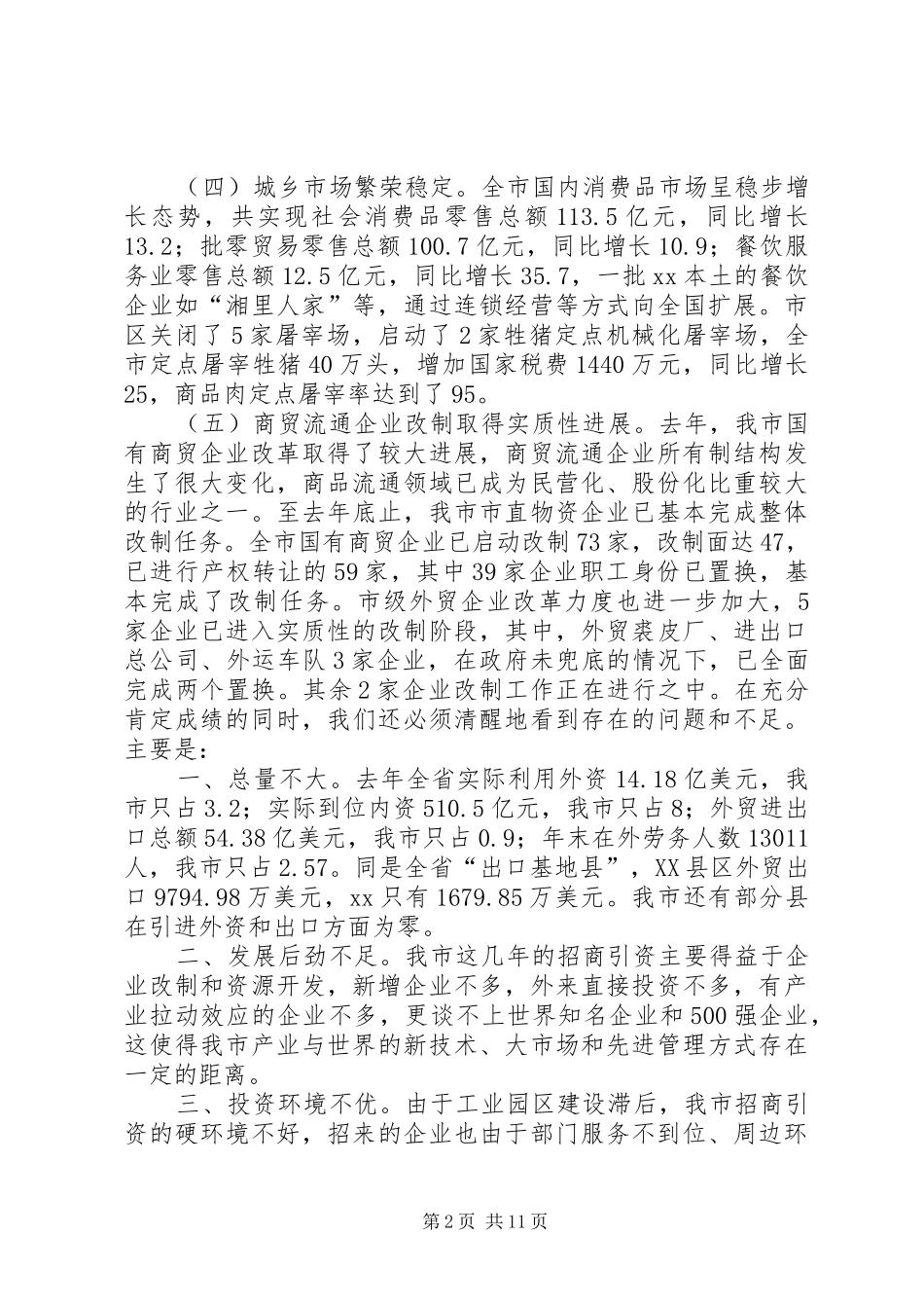 在招商引资暨商务工作会上的讲话发言_第2页