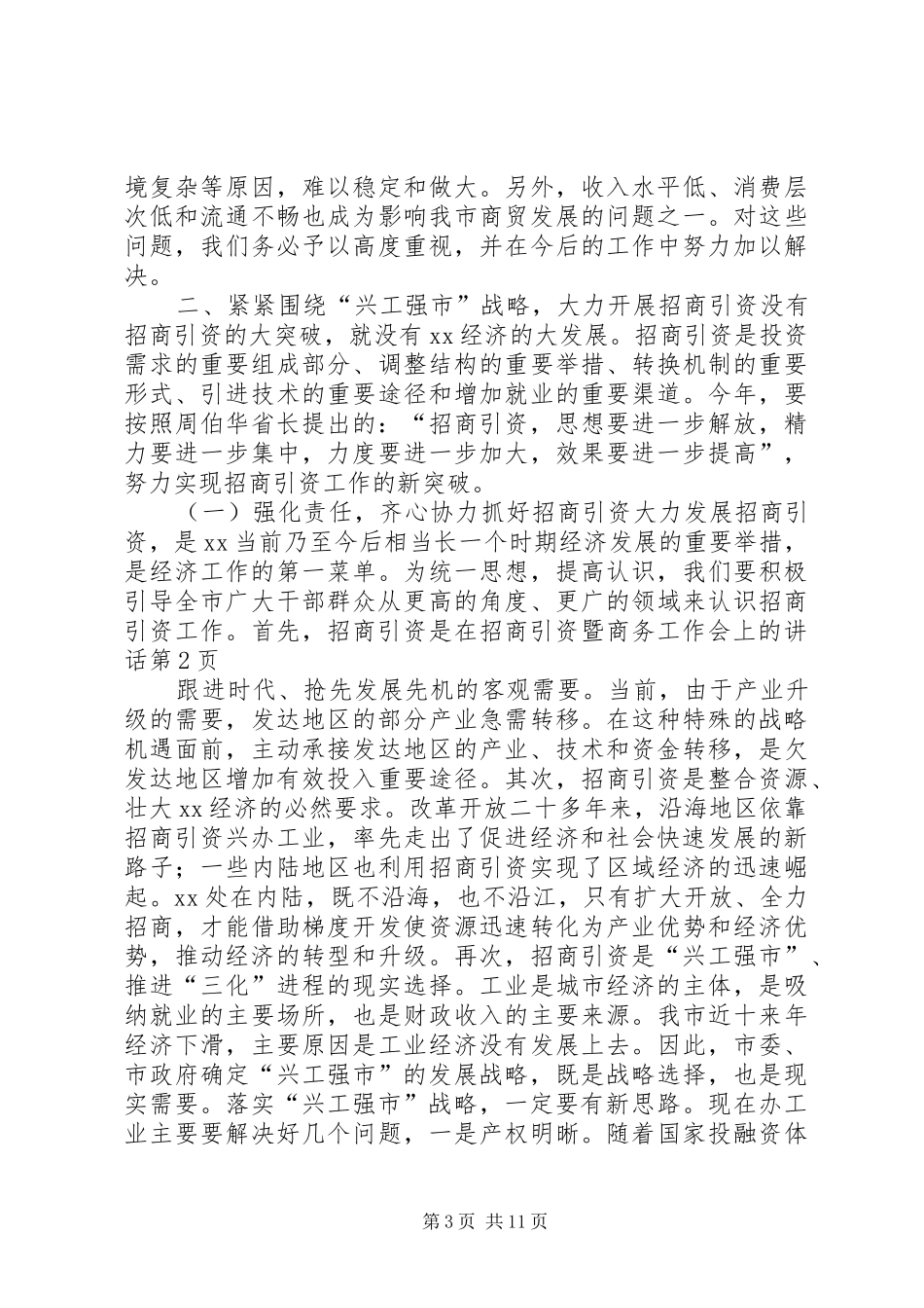 在招商引资暨商务工作会上的讲话发言_第3页
