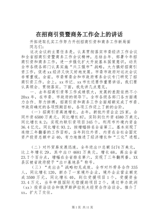 在招商引资暨商务工作会上的讲话发言