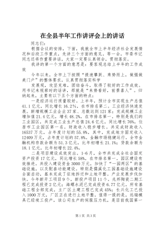 在全县半年工作讲评会上的讲话发言