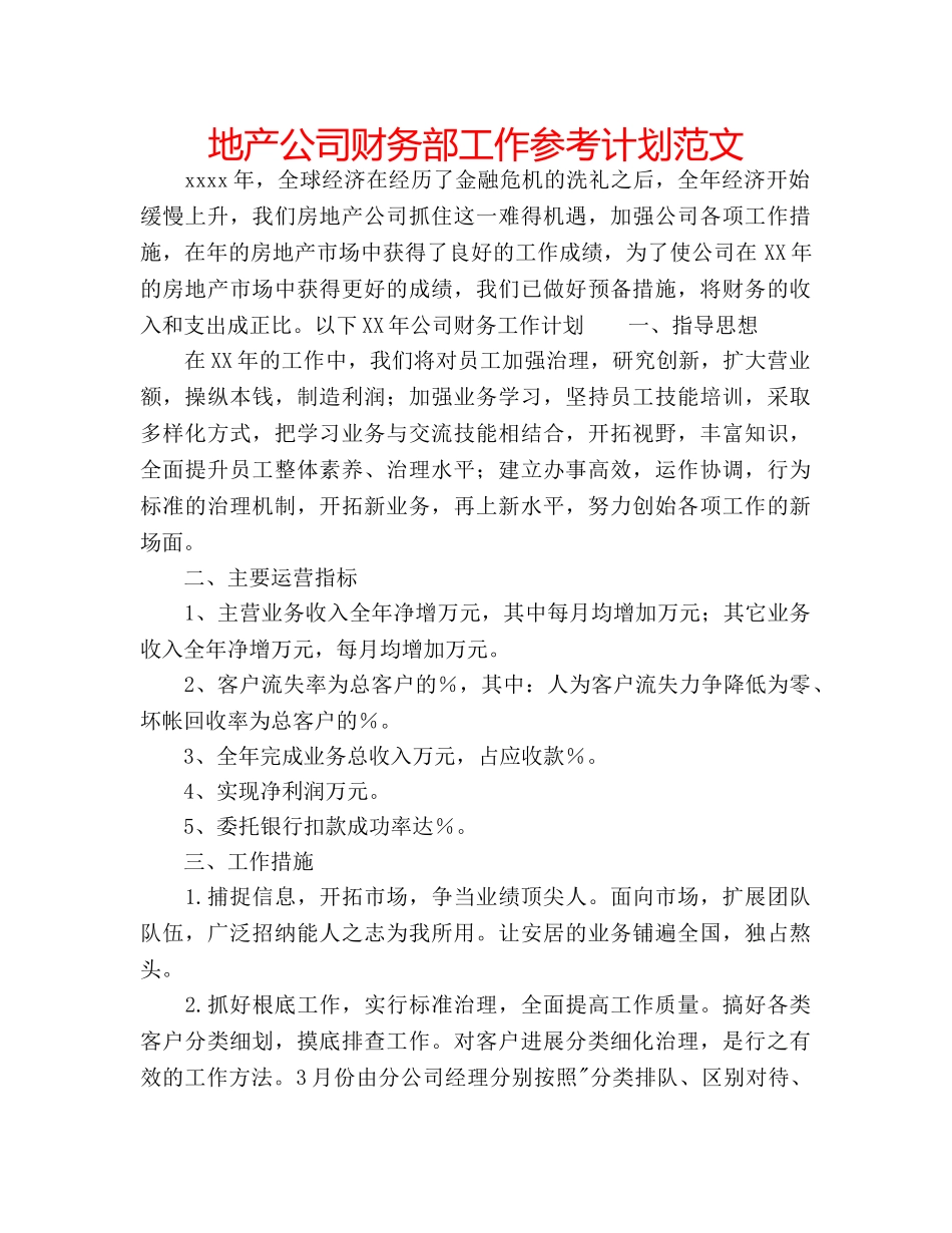 地产公司财务部工作参考计划范文 _第1页