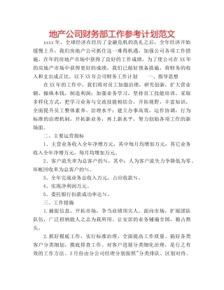 地产公司财务部工作参考计划范文 