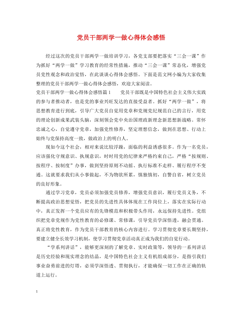 党员干部两学一做心得体会感悟 _第1页
