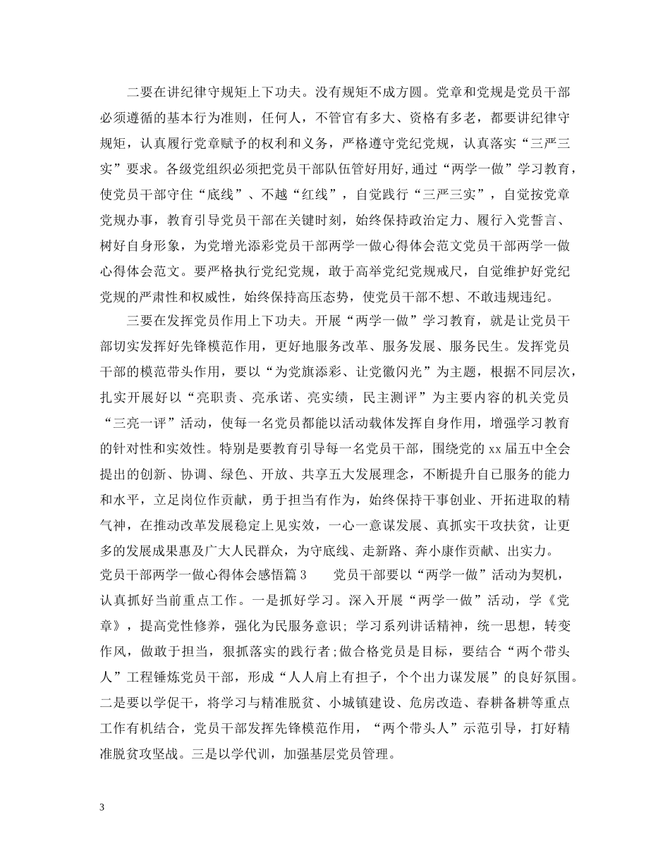 党员干部两学一做心得体会感悟 _第3页