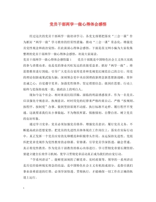 党员干部两学一做心得体会感悟 