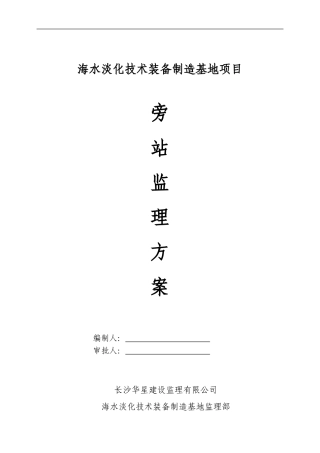 海水淡化技术装备制造基地监理旁站方案