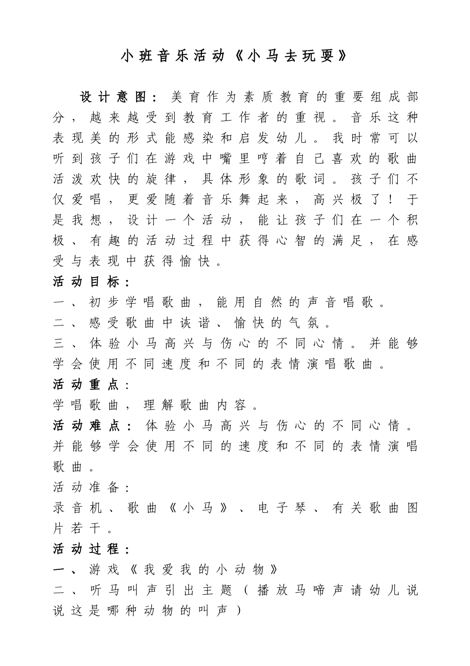 小班音乐活动《小马去玩耍》（杨艳）_第1页