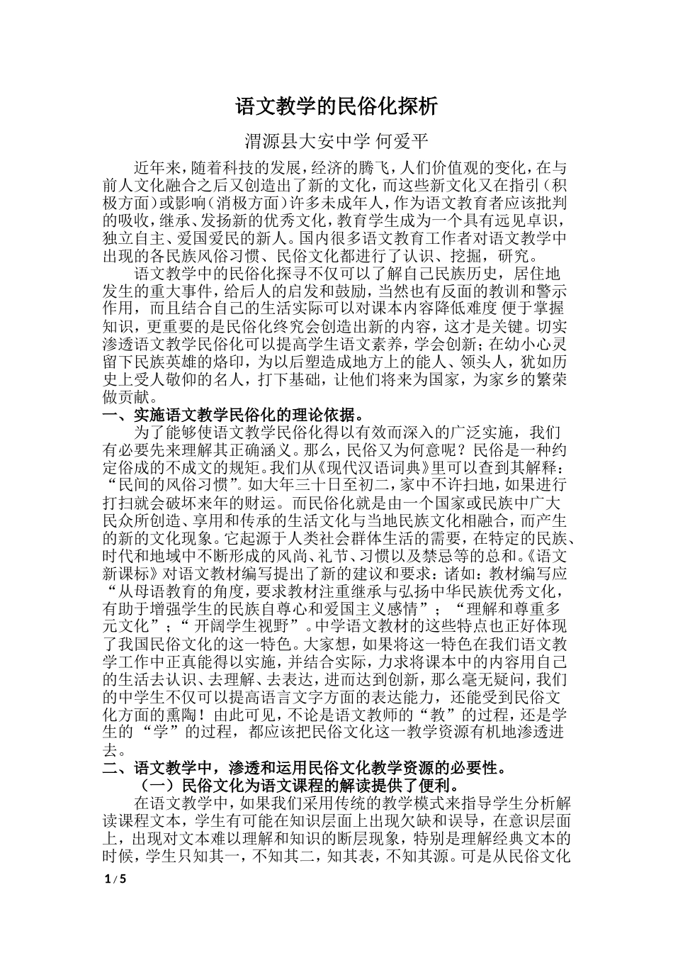 语文教学的民俗化探析_第1页