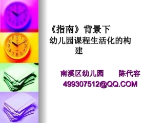 幼儿园课程生活化的构建（拷贝）