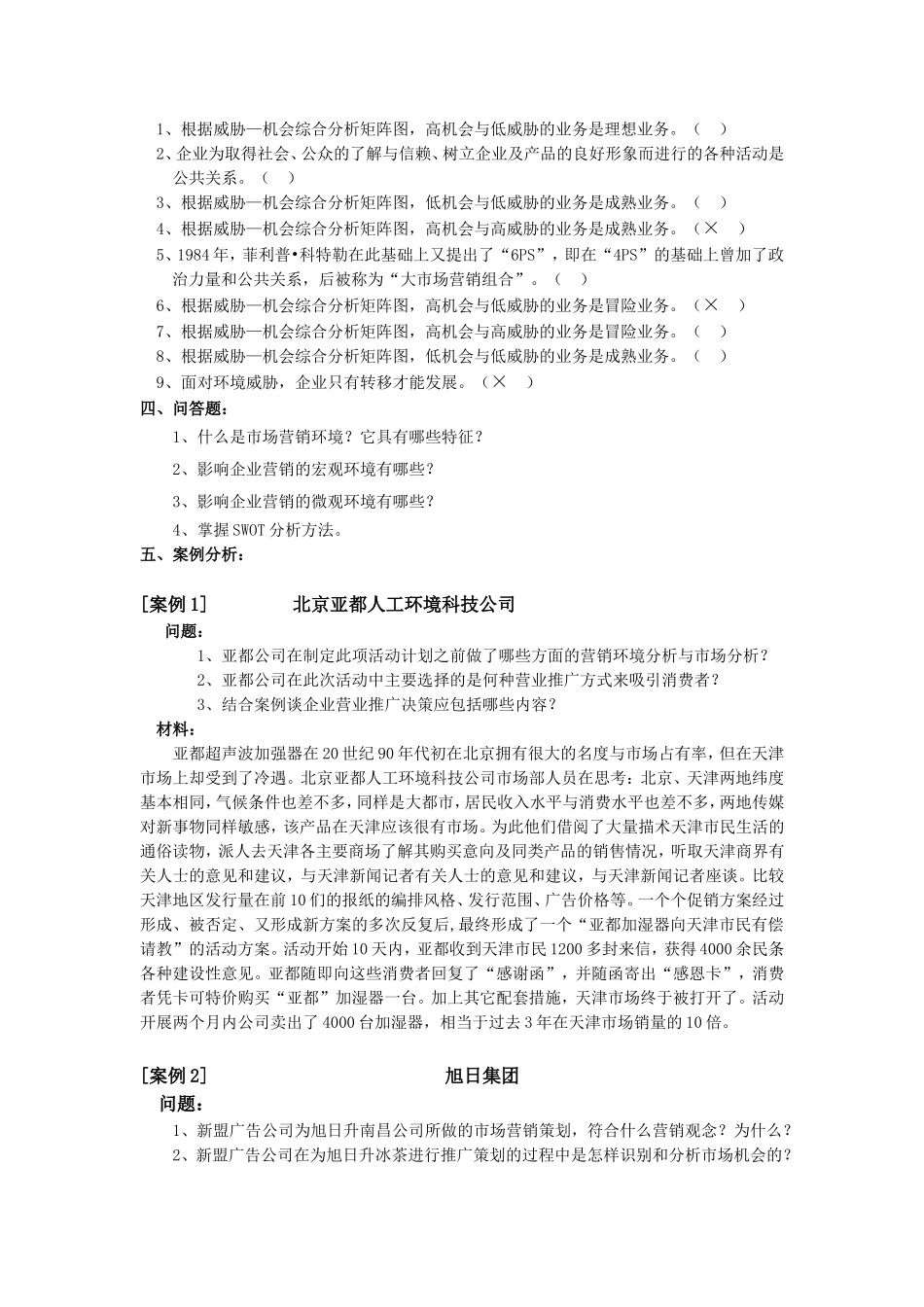 市场营销复习资料带答案---第3章 复习题_第2页