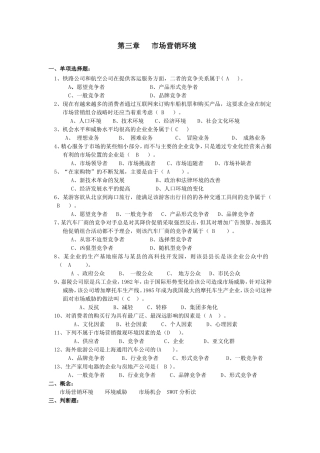 市场营销复习资料带答案---第3章 复习题