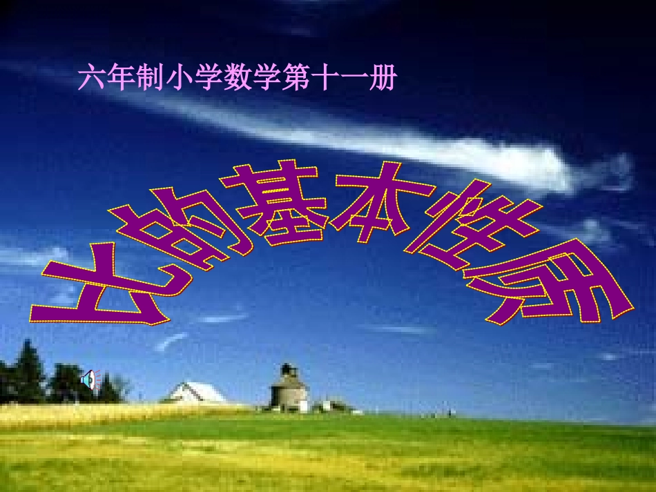 比的基本性质课件_第1页