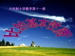 比的基本性质课件