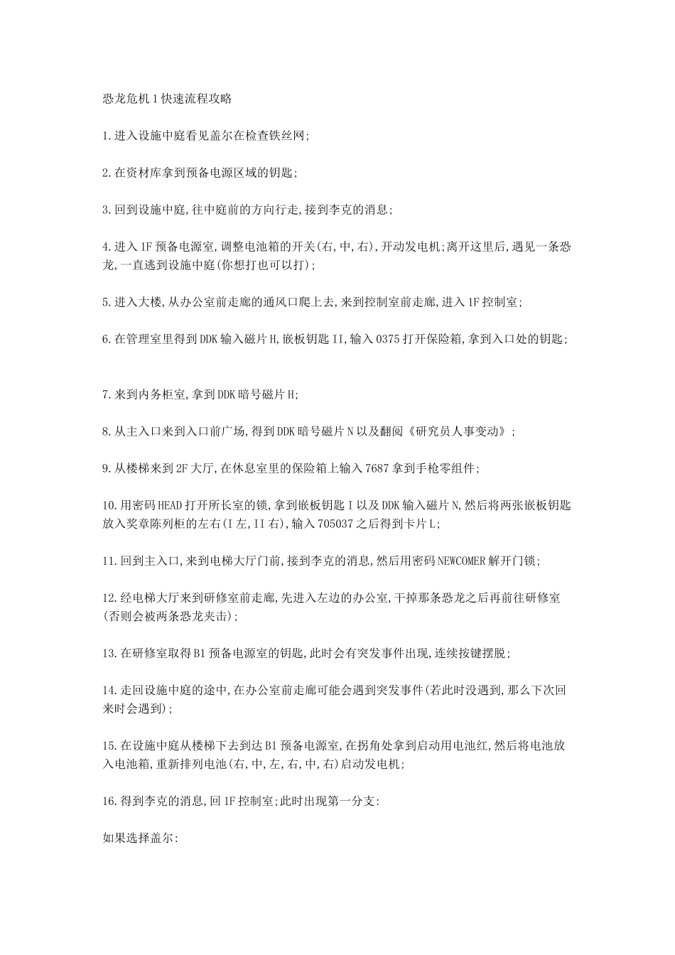 恐龙危机1快速流程攻略_第1页