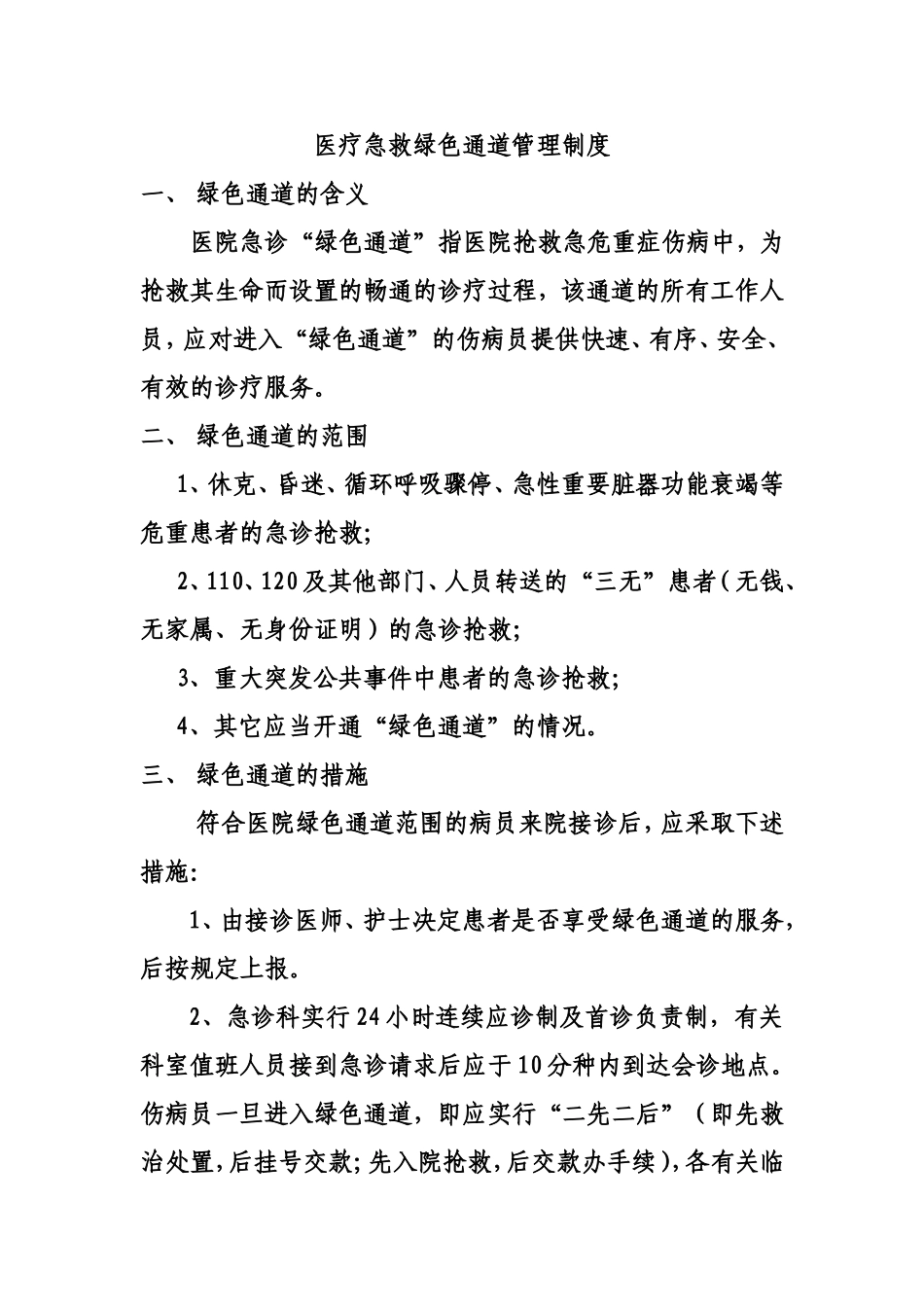 急救绿色通道的有关规定(张改)_第1页