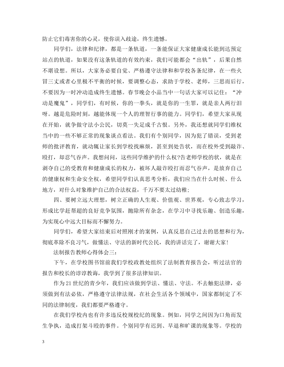法制报告教师心得体会3篇 _第3页