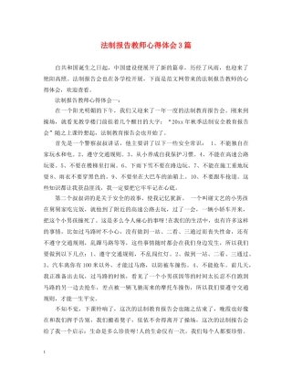 法制报告教师心得体会3篇 