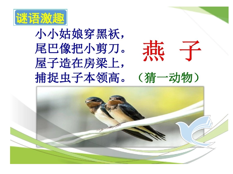 小学语文三年下册《燕子》_第1页