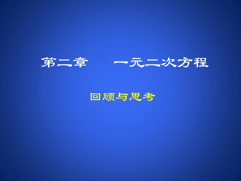 《一元二次方程》复习课件_第1页