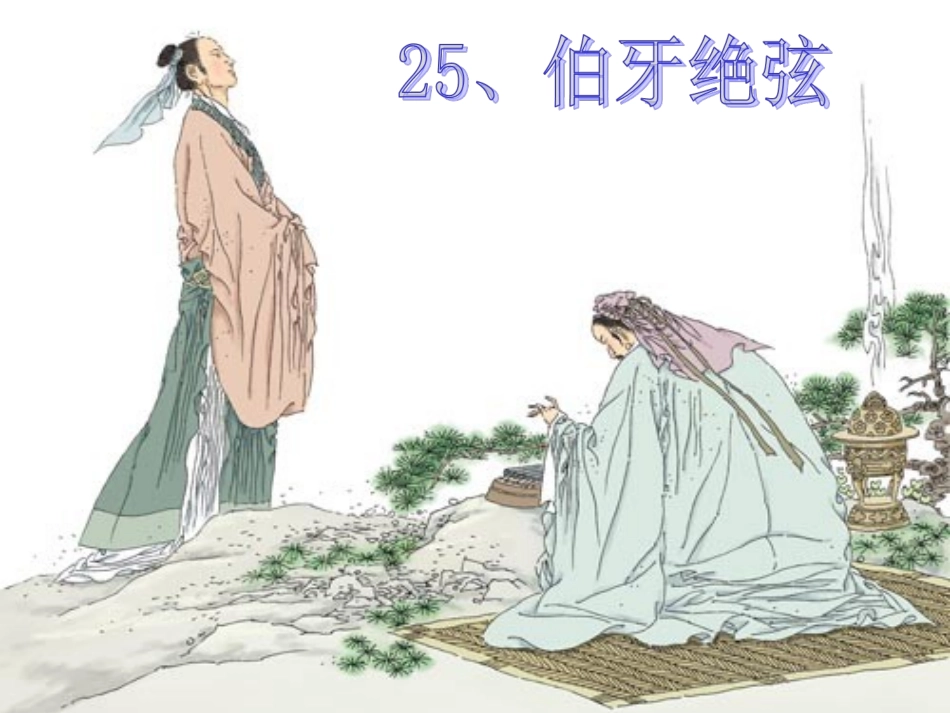 伯牙绝弦课件[1]_第1页