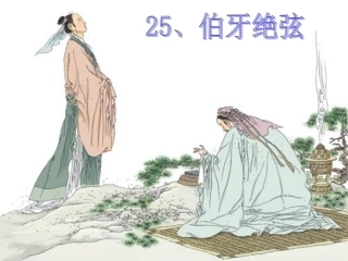 伯牙绝弦课件[1]