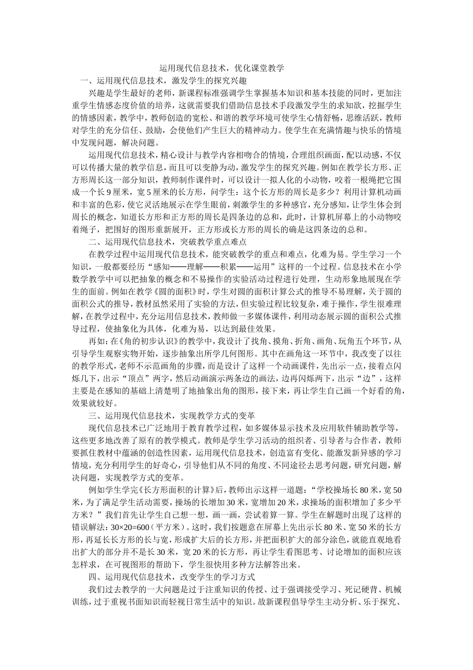 运用现代信息技术，优化课堂教学_第1页