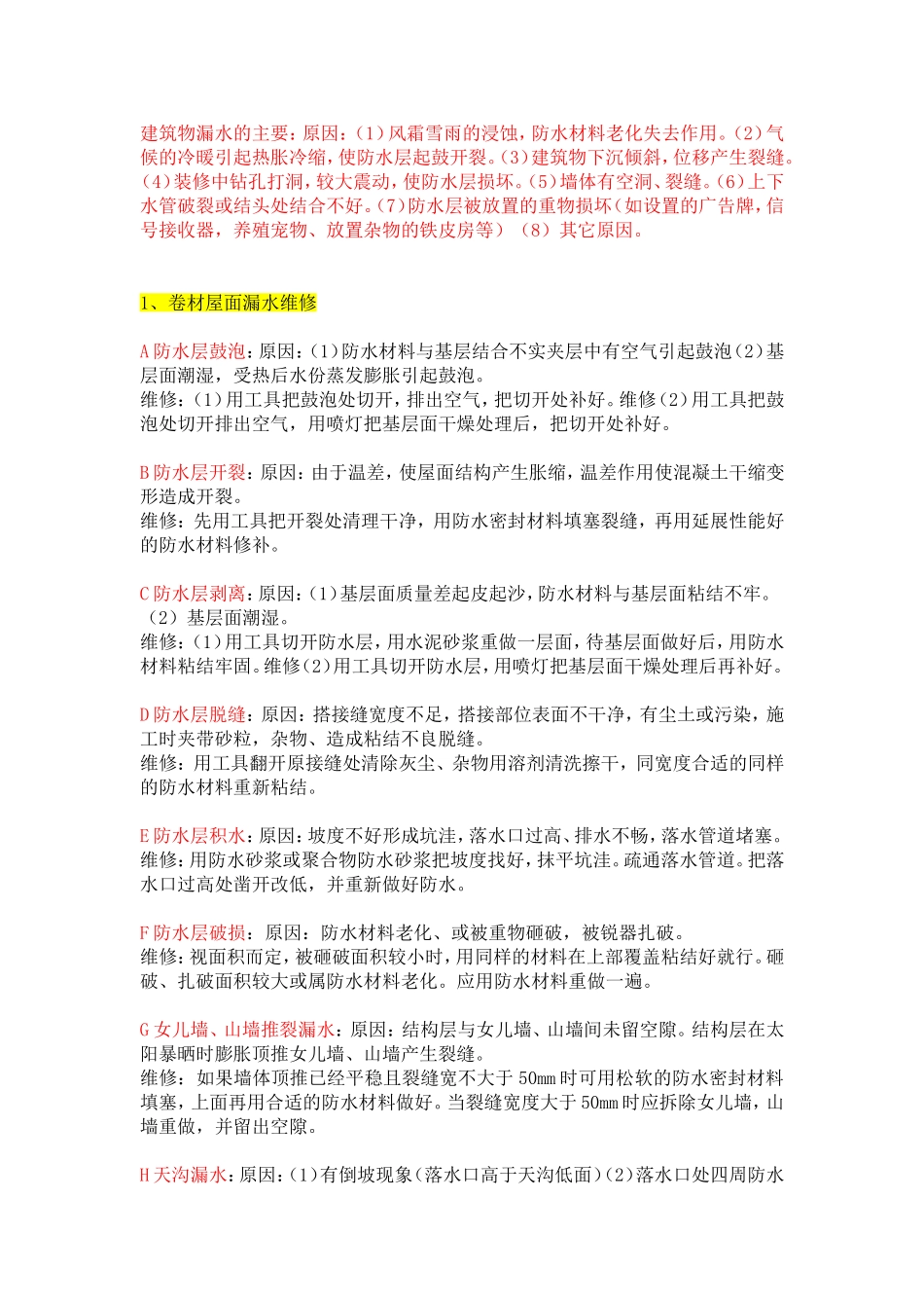 建筑物各部位漏水原因及维修_第1页