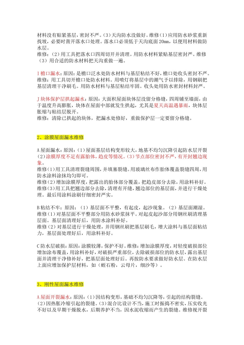 建筑物各部位漏水原因及维修_第2页