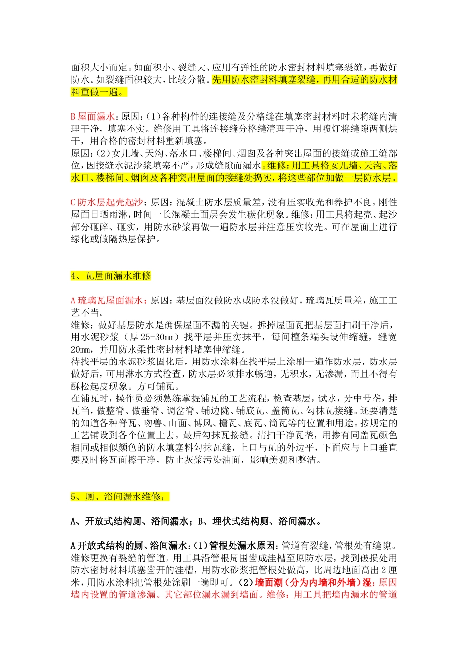 建筑物各部位漏水原因及维修_第3页