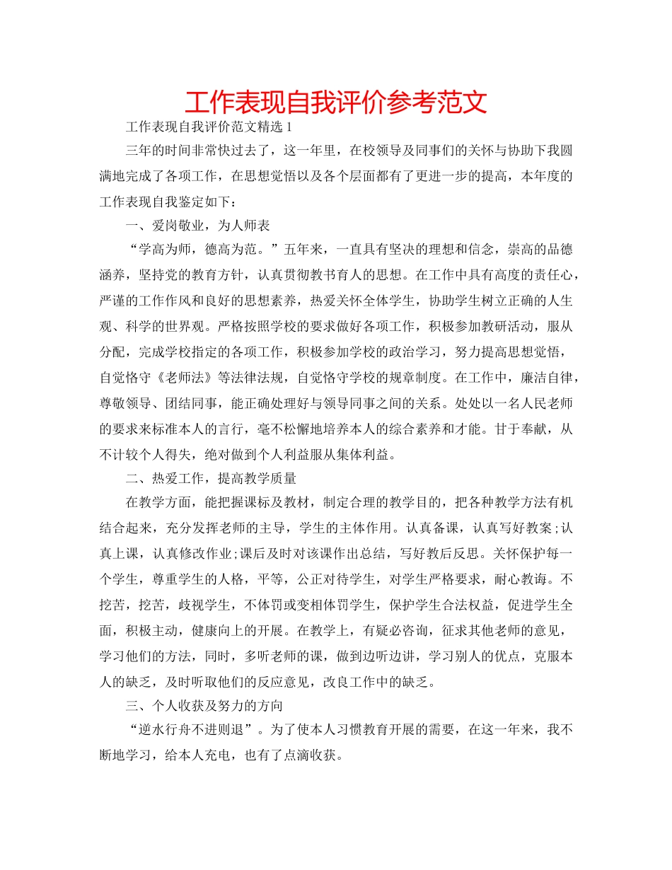 工作表现自我评价参考范文 _第1页