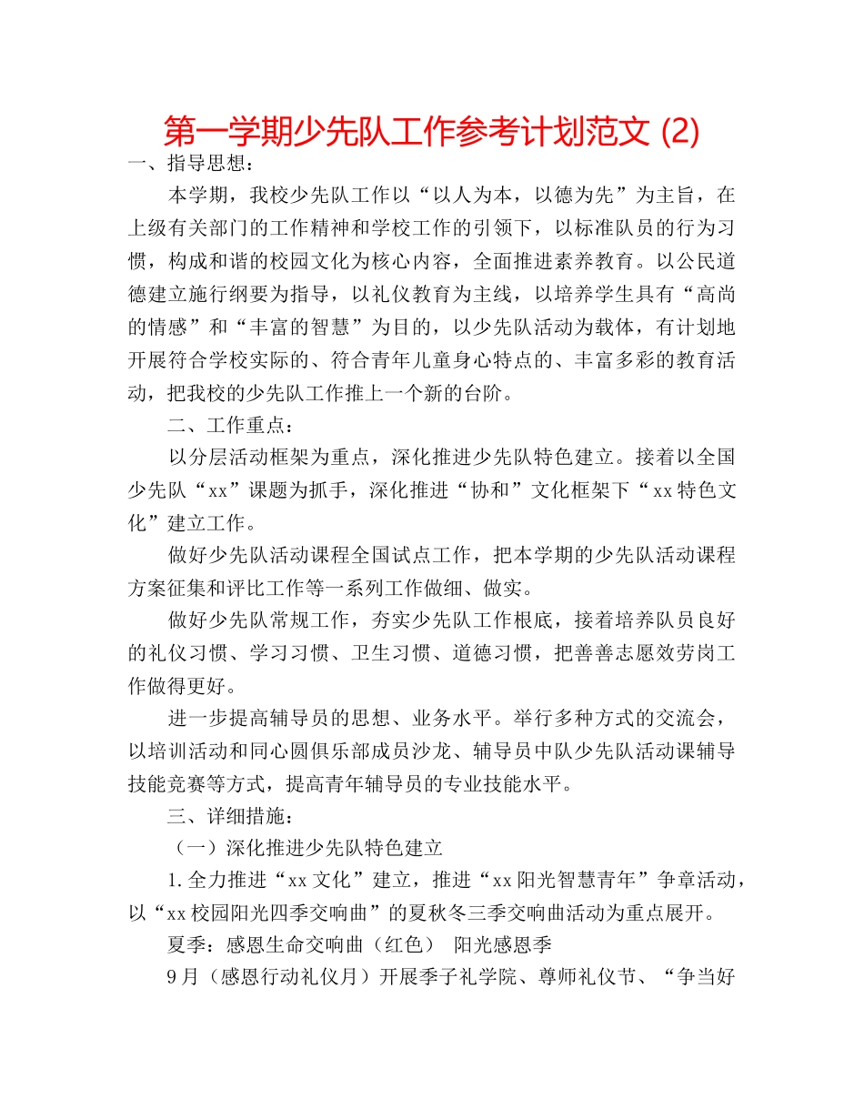 第一学期少先队工作参考计划范文 (2) _第1页