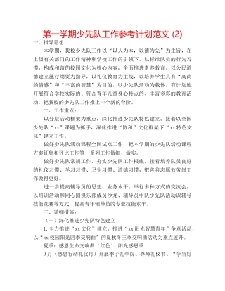 第一学期少先队工作参考计划范文 (2) 