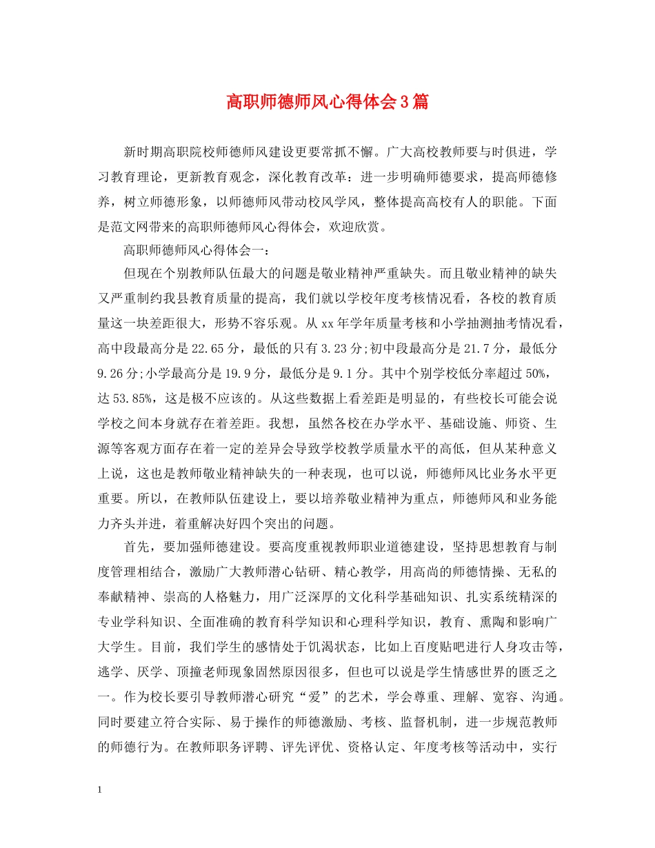 高职师德师风心得体会3篇 _第1页