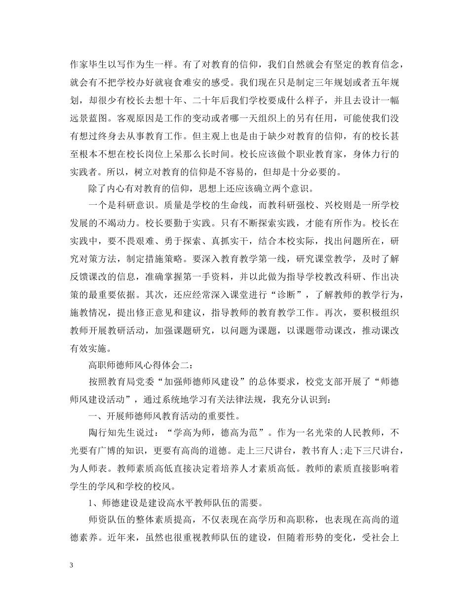 高职师德师风心得体会3篇 _第3页