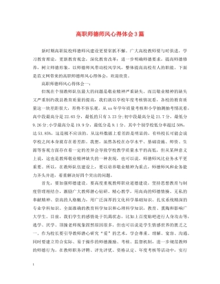 高职师德师风心得体会3篇 