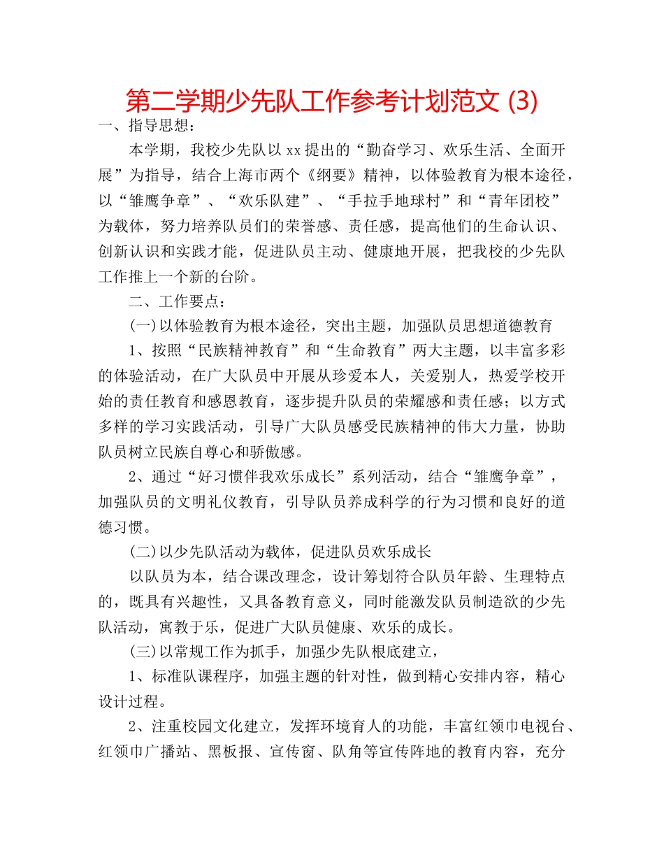 第二学期少先队工作参考计划范文 (3) _第1页
