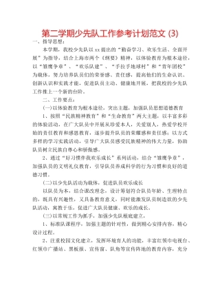 第二学期少先队工作参考计划范文 (3) 