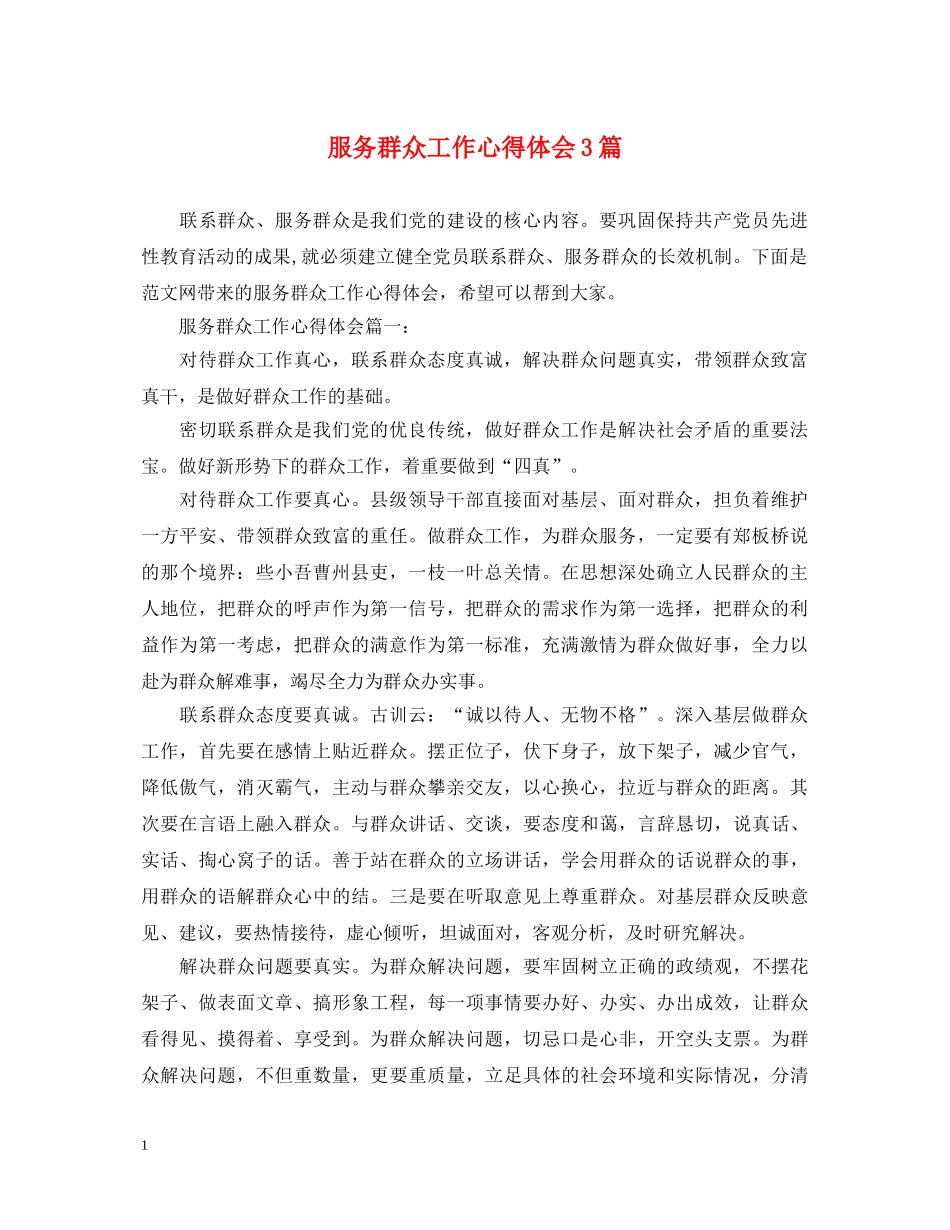 服务群众工作心得体会3篇 _第1页