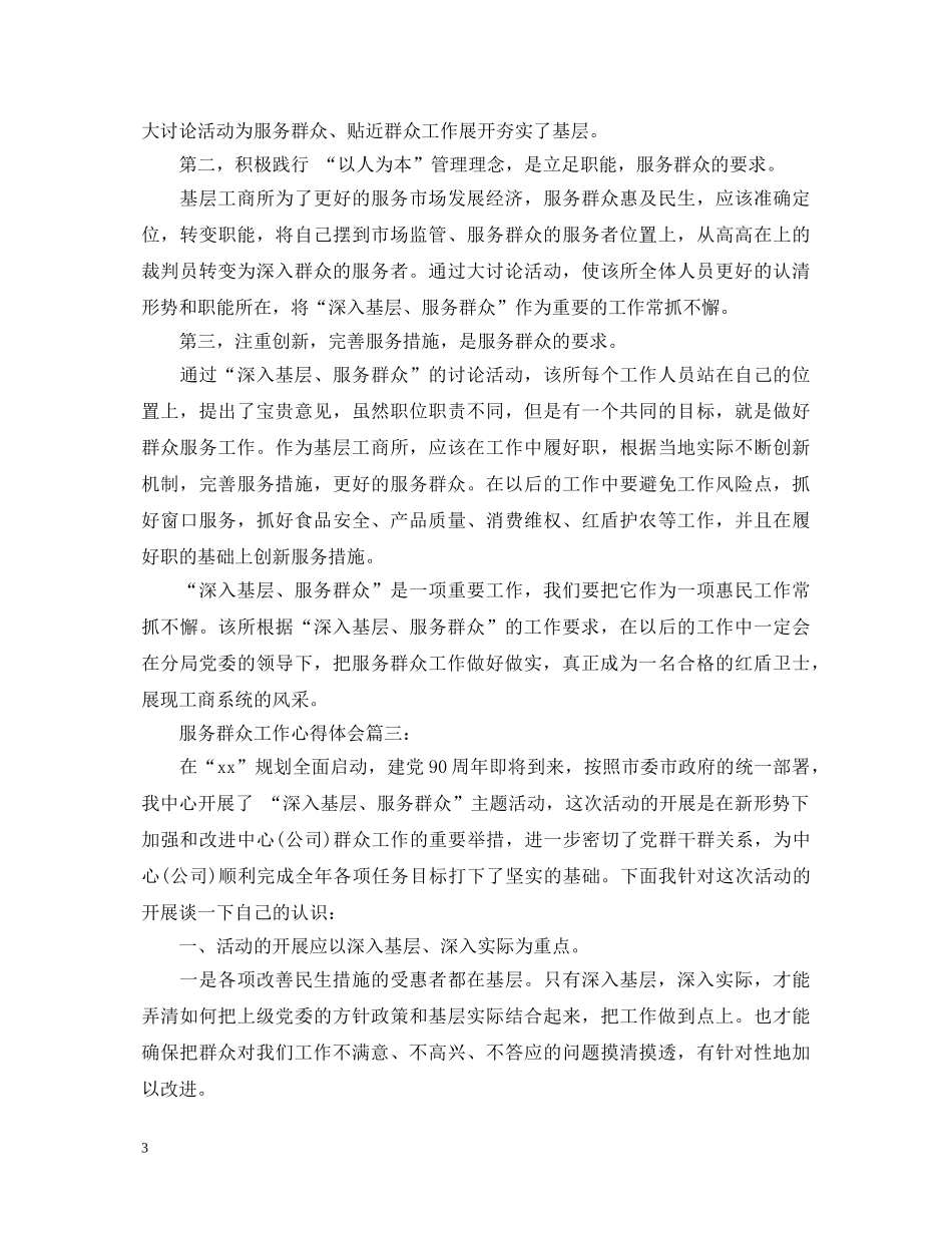 服务群众工作心得体会3篇 _第3页