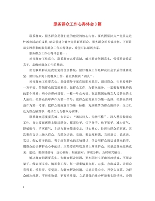 服务群众工作心得体会3篇 